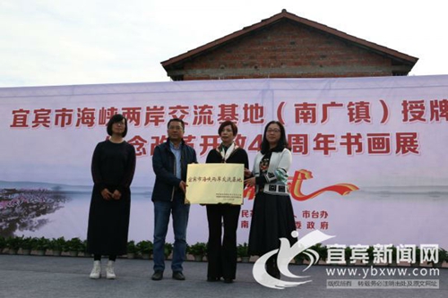 宜宾市海峡两岸交流基地授牌仪式在南广举行(图2)