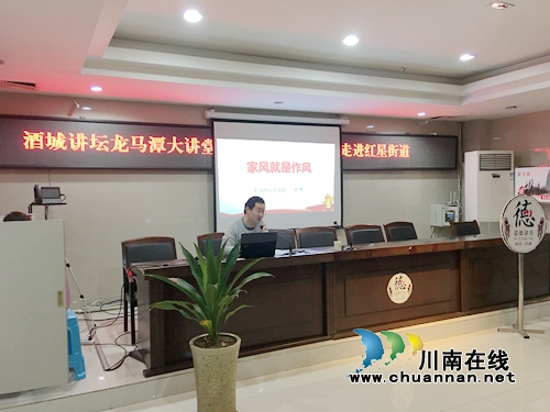 酒城讲坛龙马潭大讲堂走进红星街道(图1)