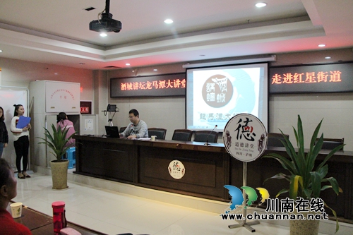 酒城讲坛龙马潭大讲堂走进红星街道(图3)