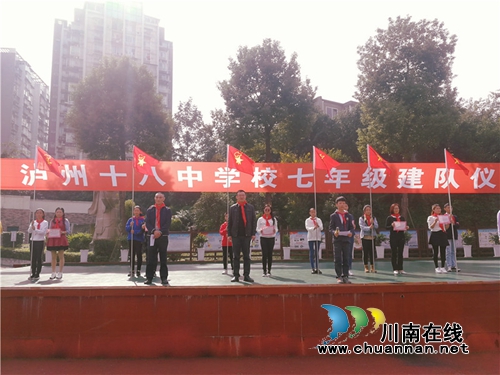泸州十八中：青春建功新时代&nbsp;&nbsp;建队亮出我风采(图8)