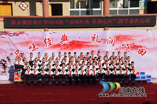 叙永镇银顶小学开展2018秋“品味经典 礼润心田”国学诵读活动(图2) 叙永镇银顶小学开展2018秋“品味经典 礼润心田”国学诵读活动(图2)