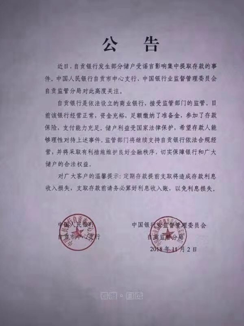 男子造谣“自贡银行将倒闭”被抓获(图2) 男子造谣“自贡银行将倒闭”被抓获(图2)