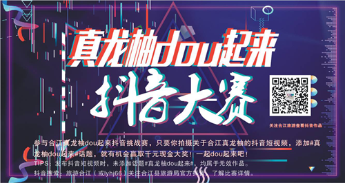 合江县旅游局入驻抖音举办真龙柚抖音大赛(图1)