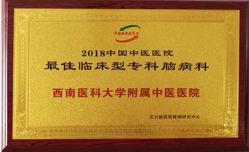 西南医科大学附属中医医院多科室荣获多项最佳(图1)