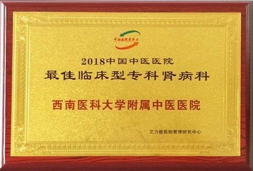 西南医科大学附属中医医院多科室荣获多项最佳(图3)