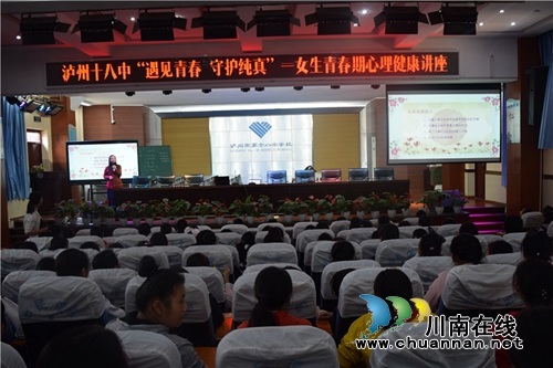 泸州十八中举行“遇见青春&nbsp;&nbsp;守护纯真”男女生青春期心理健康讲座(图1)