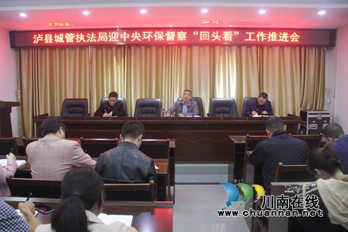 泸县城管执法局召开迎中央环保督察“回头看”工作推进会(图1)