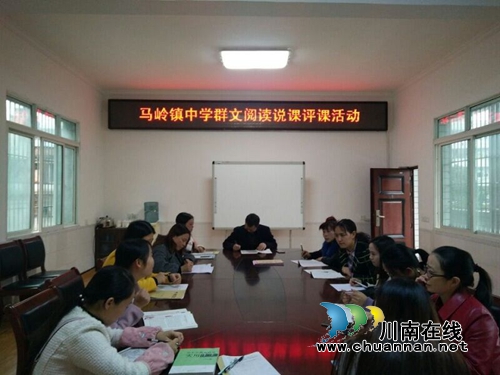 叙永马岭镇初级中学校开展群文阅读教研活动(图1) 叙永马岭镇初级中学校开展群文阅读教研活动(图1)