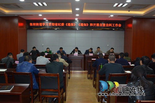 江阳区张坝街道深入学习贯彻省纪委《通报》《通知》(图1) 江阳区张坝街道深入学习贯彻省纪委《通报》《通知》(图1)