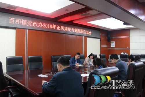 泸县百和镇召开正风肃纪专项整治专题组织生活会(图1) 泸县百和镇召开正风肃纪专项整治专题组织生活会(图1)