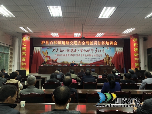 泸县百和镇召开道路交通安全驾驶员知识培训会(图1)