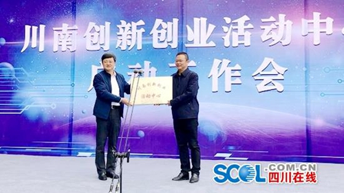 川南创新创业中心在自贡成立(图1)