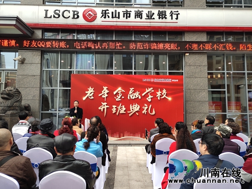 泸州首个老年金融学校在乐山市商业银行开班(图1)