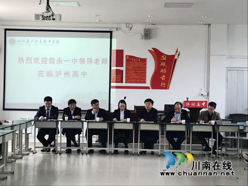 叙永一中、泸州高中开展校际结对交流活动(图1)
