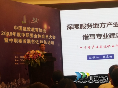 泸县建校校长张永鸿在2018年度中职委全体会员大会暨中职委首届书记校长论坛作典型发言(图1)