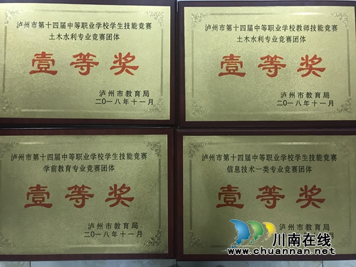 泸县建校参加泸州市第十四届中等职业学校师生技能大赛获奖总数位居全市第一(图4) 泸县建校参加泸州市第十四届中等职业学校师生技能大赛获奖总数位居全市第一(图4)