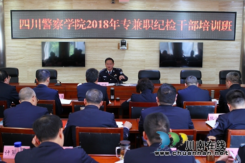 四川警察学院2018年专兼职纪检干部培训班开班(图1)