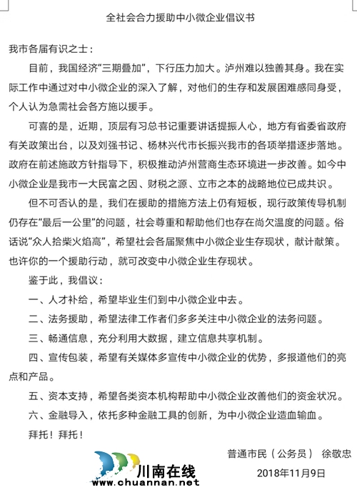 泸州一公务员公开倡议：合力援助中小微企业(图2)