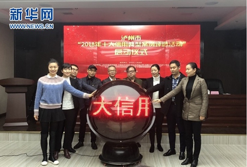 泸州奖“红”罚“黑”推进社会信用体系建设(图1)