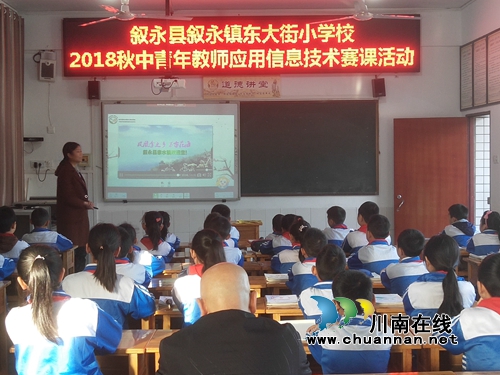 叙永县东大街小学开展2018秋中青年教师应用信息技术赛课活动(图1)