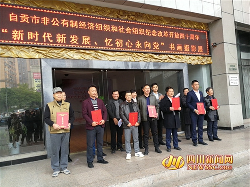 自贡两新组织举行纪念改革开放40周年书画展(图1)