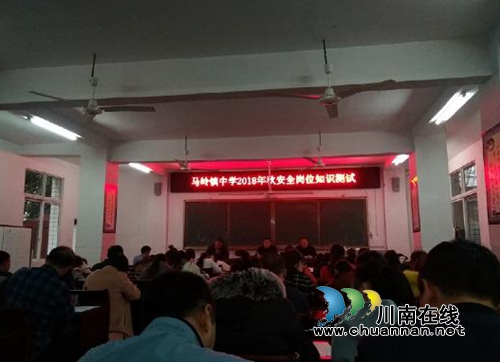 叙永县马岭镇中学开展2018年秋期教师岗位安全知识测试(图1)