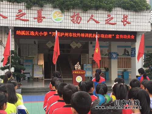 纳溪区逸夫实验小学开展“泸州市校外培训机构专项治理”宣传动员会(图1)