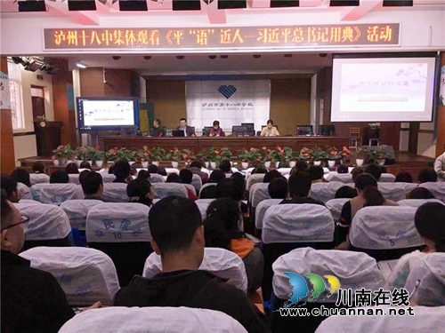 泸州十八中全体教师集体观看学习《平“语”近人》节目(图2)
