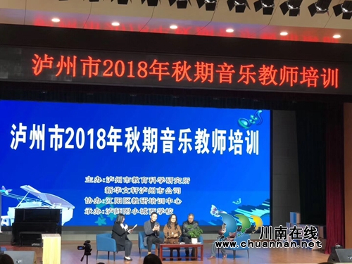 纳溪区逸夫实验小学音乐教师参加泸州市音乐教师培训(图1)