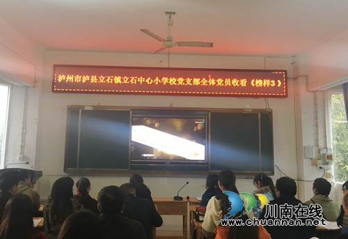 泸县立石小学党支部组织开展《榜样3》专题学习会(图1)