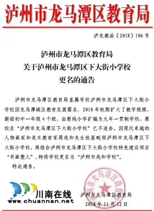 龙马潭区下大街小学更名“泸州市兆和学校”(图1) 龙马潭区下大街小学更名“泸州市兆和学校”(图1)