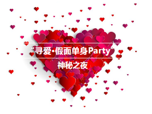 来一场神秘邂逅，假面单身Party即将火爆开启(图1)