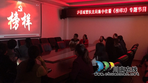 泸县城管执法局组织观看《榜样3》专题节目(图1)