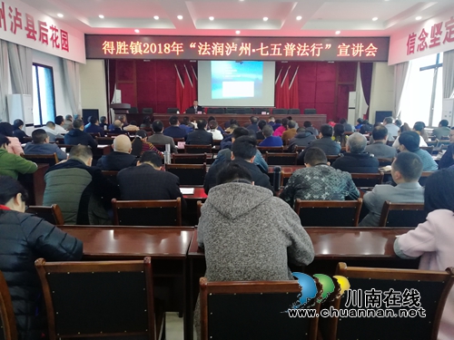 “法润泸县·七五普法行”宣讲会走进泸县得胜镇(图1)