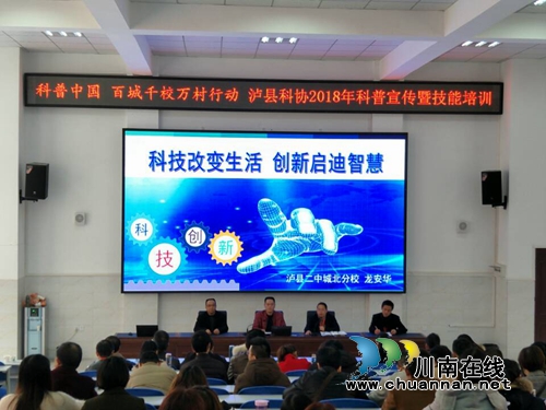 “科普中国.百城千校万村行动”&nbsp;泸县举行2018年科普宣传暨技能培训(图1)