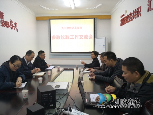 九三学社泸县支社召开参政议政工作交流会(图1)