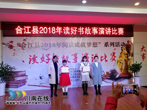 合江县2018年中小学“读好书”故事演讲比赛圆满落幕(图1)
