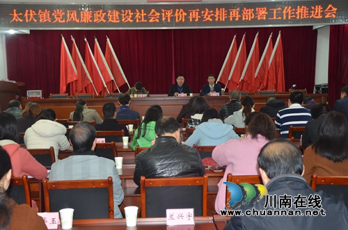 泸县太伏镇召开党风廉政建设社会评价再安排再部署工作推进会(图1)
