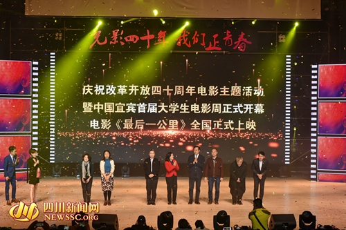 宜宾首届大学生电影周开幕(图1)