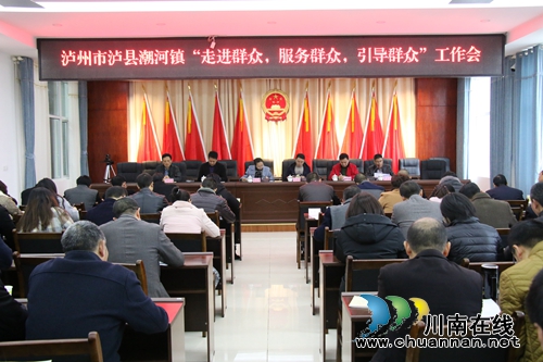 泸县潮河镇召开“走进群众、服务群众、引导群众”工作推进会(图1)