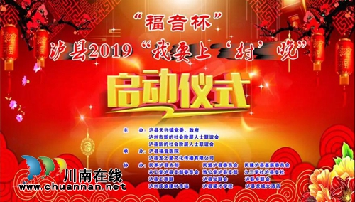 泸县2019“我要上‘村’晚”启动仪式圆满举行(图2)