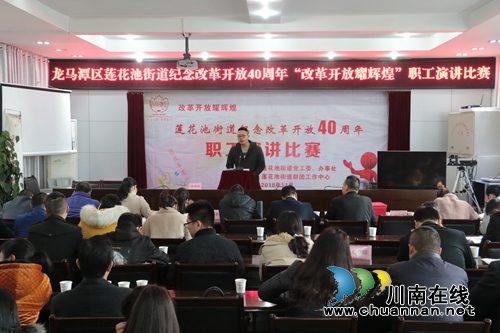 龙马潭区莲花池街道举行“改革开放”主题演讲(图2) 龙马潭区莲花池街道举行“改革开放”主题演讲(图2)