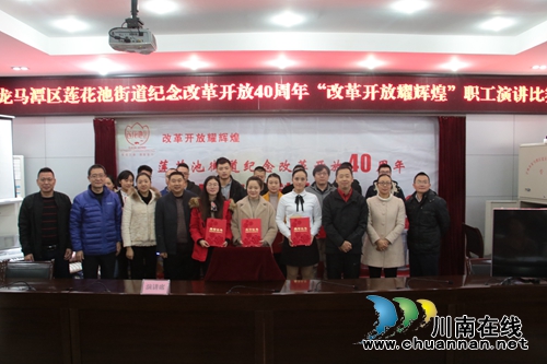 龙马潭区莲花池街道举行“改革开放”主题演讲(图4) 龙马潭区莲花池街道举行“改革开放”主题演讲(图4)