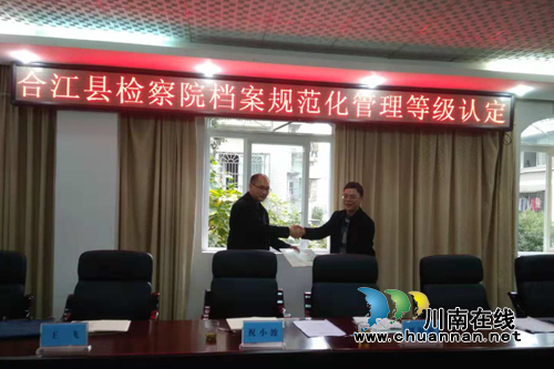 合江县第一家机关档案工作规范管理单位顺利通过认定(图1)