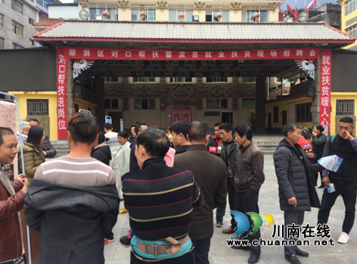 宜宾翠屏区三赴雷波县举办就业扶贫专场招聘会(图1) 宜宾翠屏区三赴雷波县举办就业扶贫专场招聘会(图1)