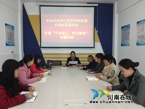 江阳区华阳街道竹苑社区开展“不忘初心，牢记使命”主题教育活动(图1)