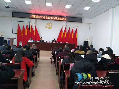 宜宾汪家镇召开2018年全民参保政策宣讲会(图1)