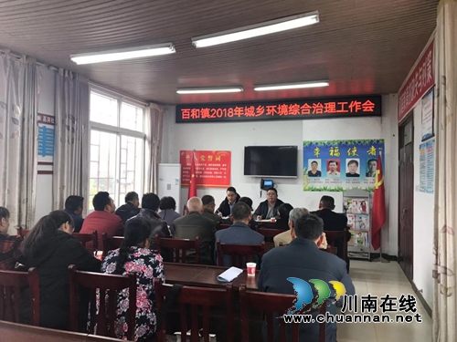 泸县百和镇召开2018年城乡环境综合治理工作会(图1)