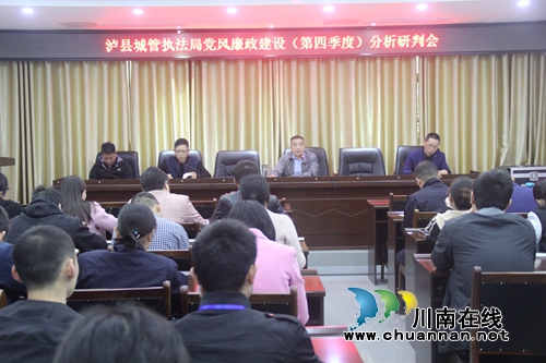 泸县城管执法局召开党风廉政建设第四季度分析研判会(图1) 泸县城管执法局召开党风廉政建设第四季度分析研判会(图1)
