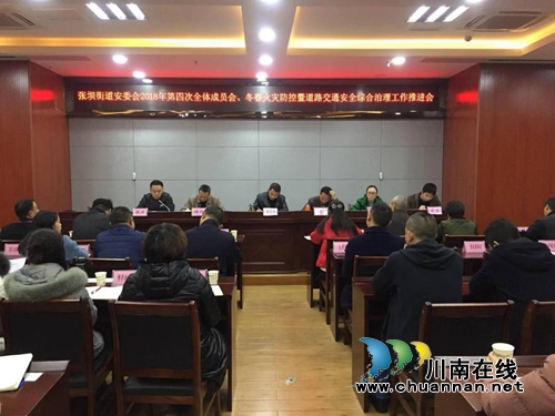 江阳区张坝街道召开第四季度安委会全体成员会议(图1)